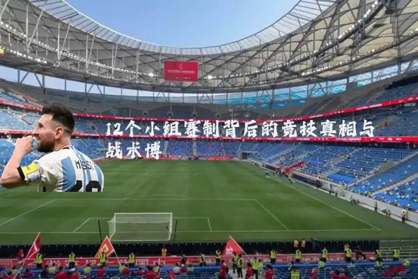 12个小组赛制背后的竞技真相与战术博弈