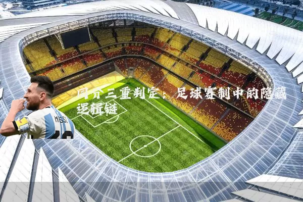 同分三重判定:足球赛制中的隐藏逻辑链