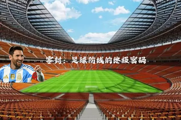 零封:足球防线的终极密码