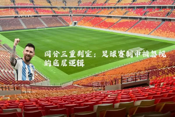 同分三重判定：足球赛制中被忽视的底层逻辑