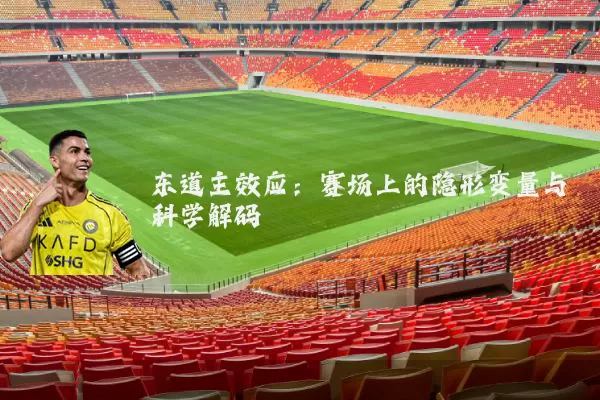 东道主效应:赛场上的隐形变量与科学解码