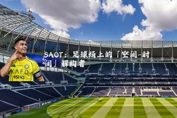 SAOT:足球场上的「空间-时间」解构者