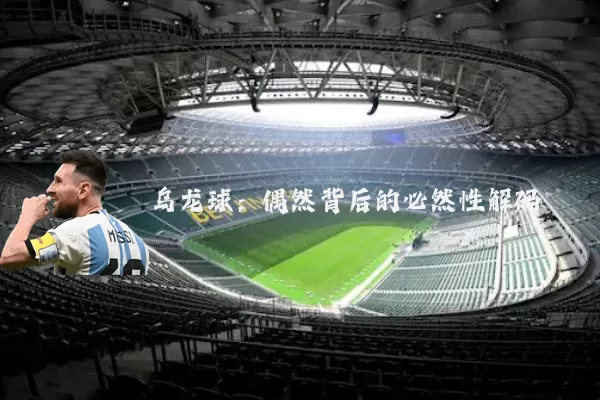 乌龙球:偶然背后的必然性解码