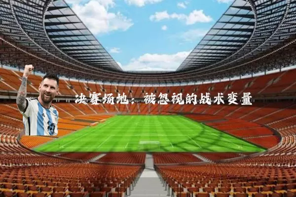 决赛场地:被忽视的战术变量