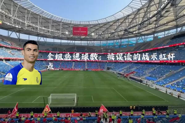 全组总进球数:被误读的战术杠杆点