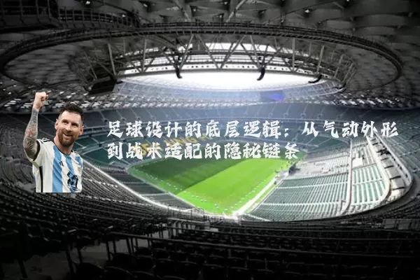 足球设计的底层逻辑:从气动外形到战术适配的隐秘链条