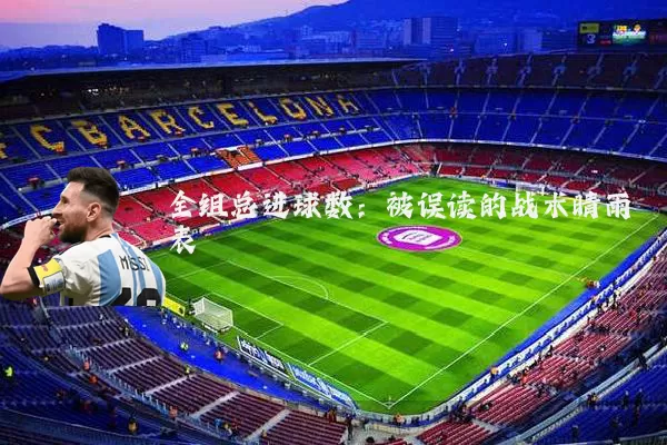 全组总进球数:被误读的战术晴雨表